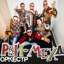 РВИ МЕХА ОРКЕСТР 