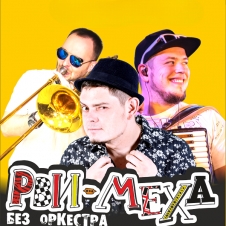 РВИ МЕХА без ОРКЕСТРа 