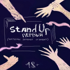Stand Up. Первый! 