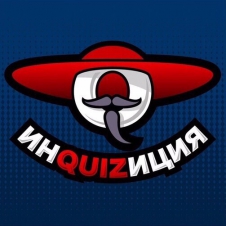 ИнQUIZиция