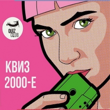 QUIZ-CLUB. КВИЗ про НУЛЕВЫЕ!
